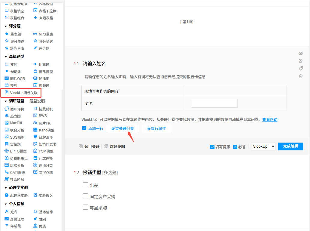 关联问卷