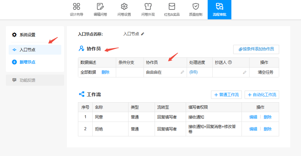添加协作员