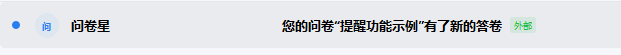 邮箱提醒