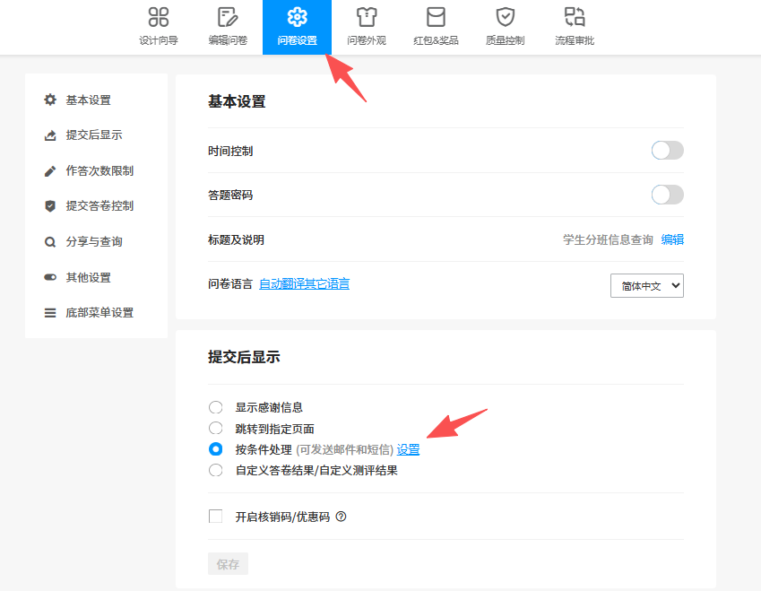 问卷设置